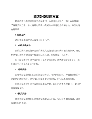 酒店外卖奖励方案