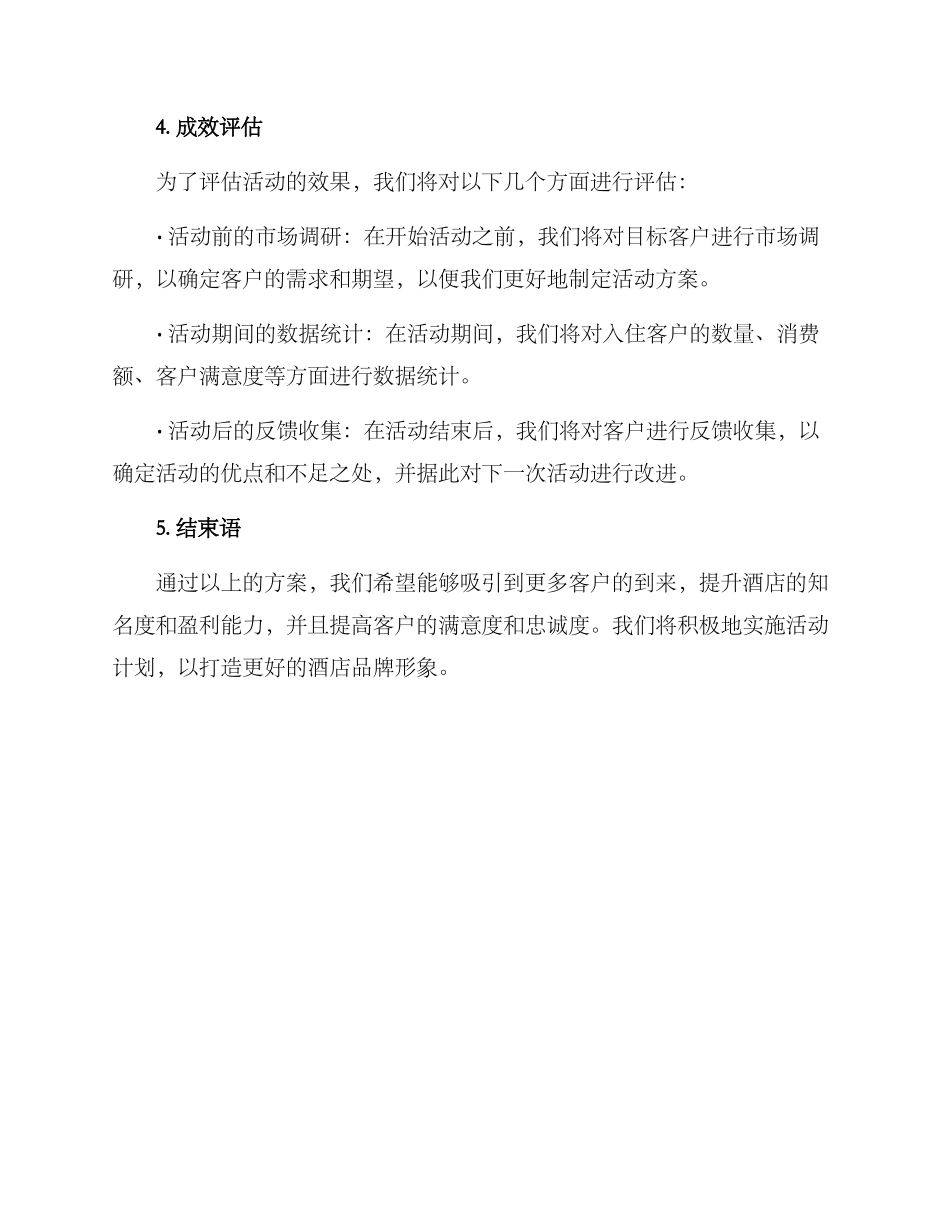 酒店夏季促销活动方案_第3页