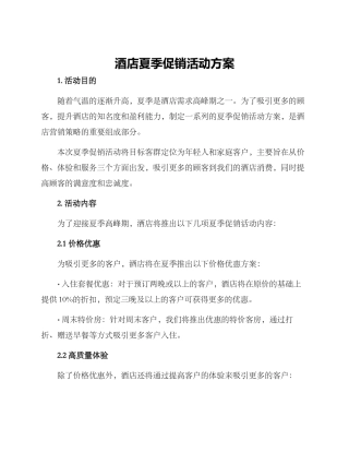 酒店夏季促销活动方案
