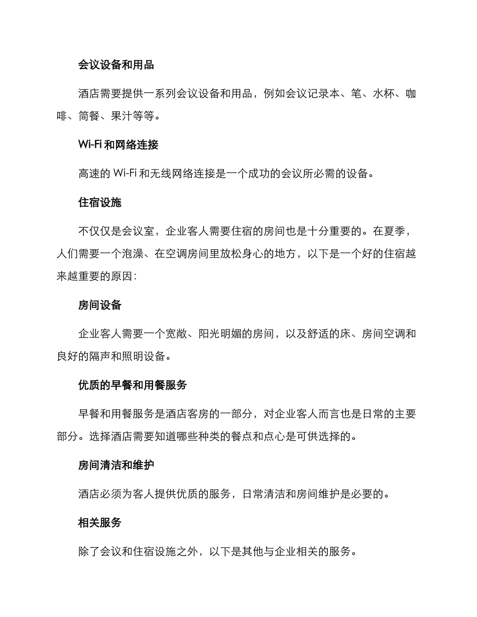 酒店夏季会议方案_第2页