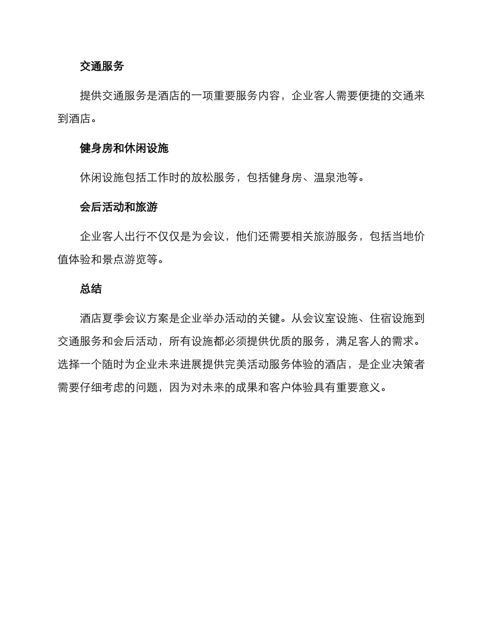 酒店夏季会议方案_第3页