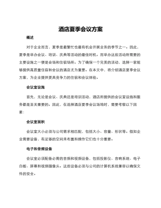 酒店夏季会议方案