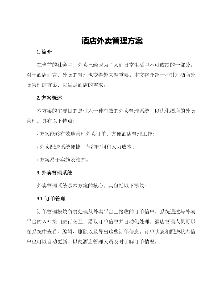 酒店外卖管理方案_第1页