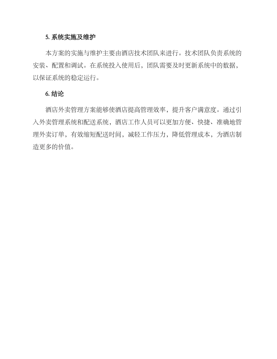 酒店外卖管理方案_第3页