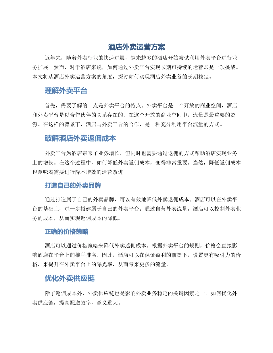 酒店外卖运营方案_第1页