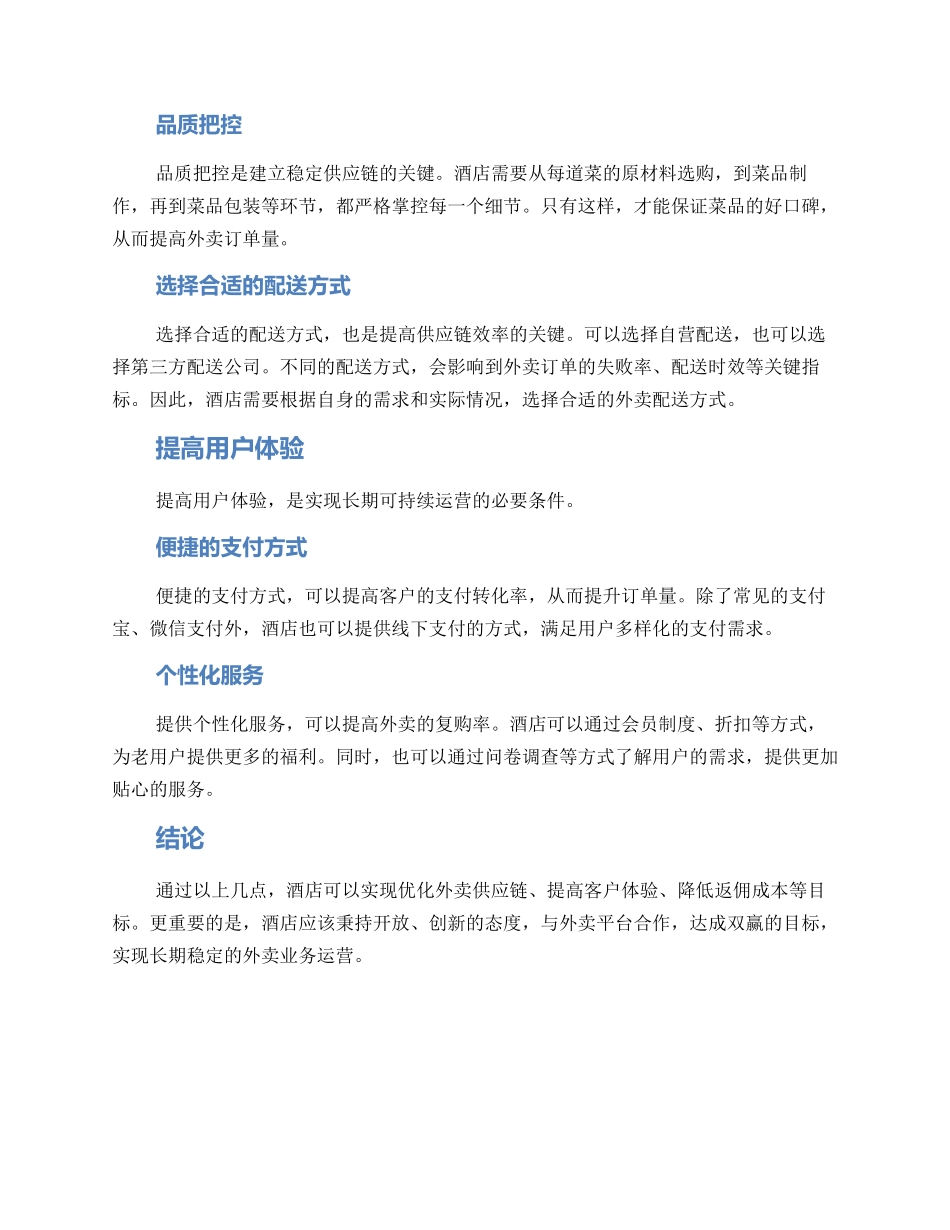 酒店外卖运营方案_第2页