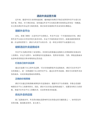 酒店外卖运营方案