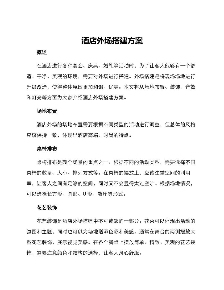 酒店外场搭建方案_第1页