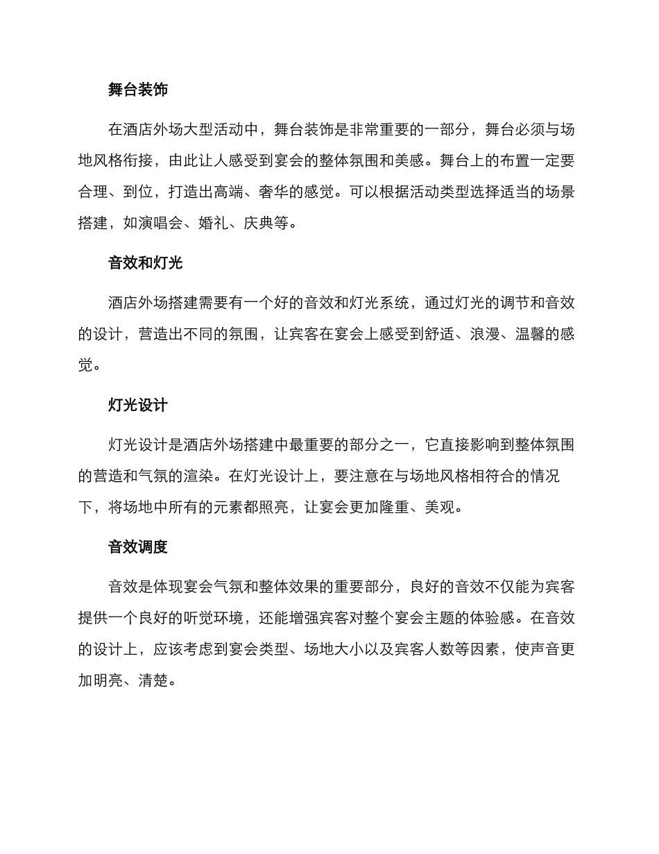 酒店外场搭建方案_第2页