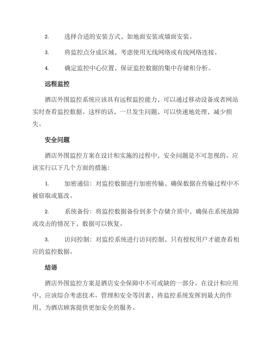 酒店外围监控方案_第2页