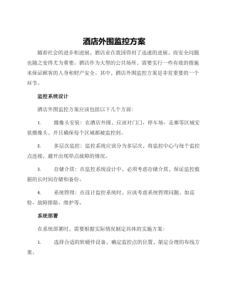 酒店外围监控方案