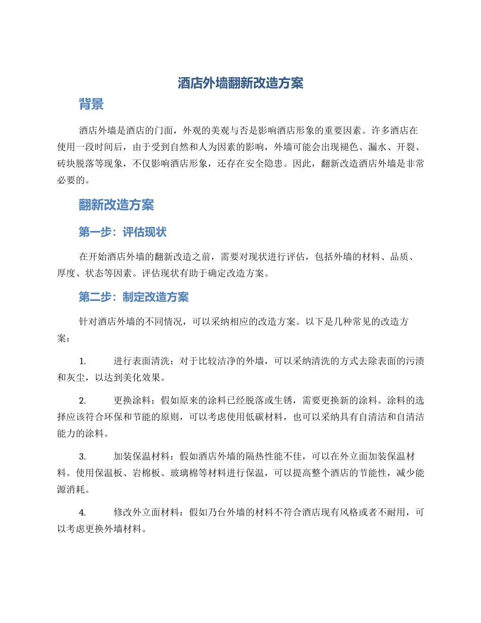 酒店外墙翻新改造方案_第1页