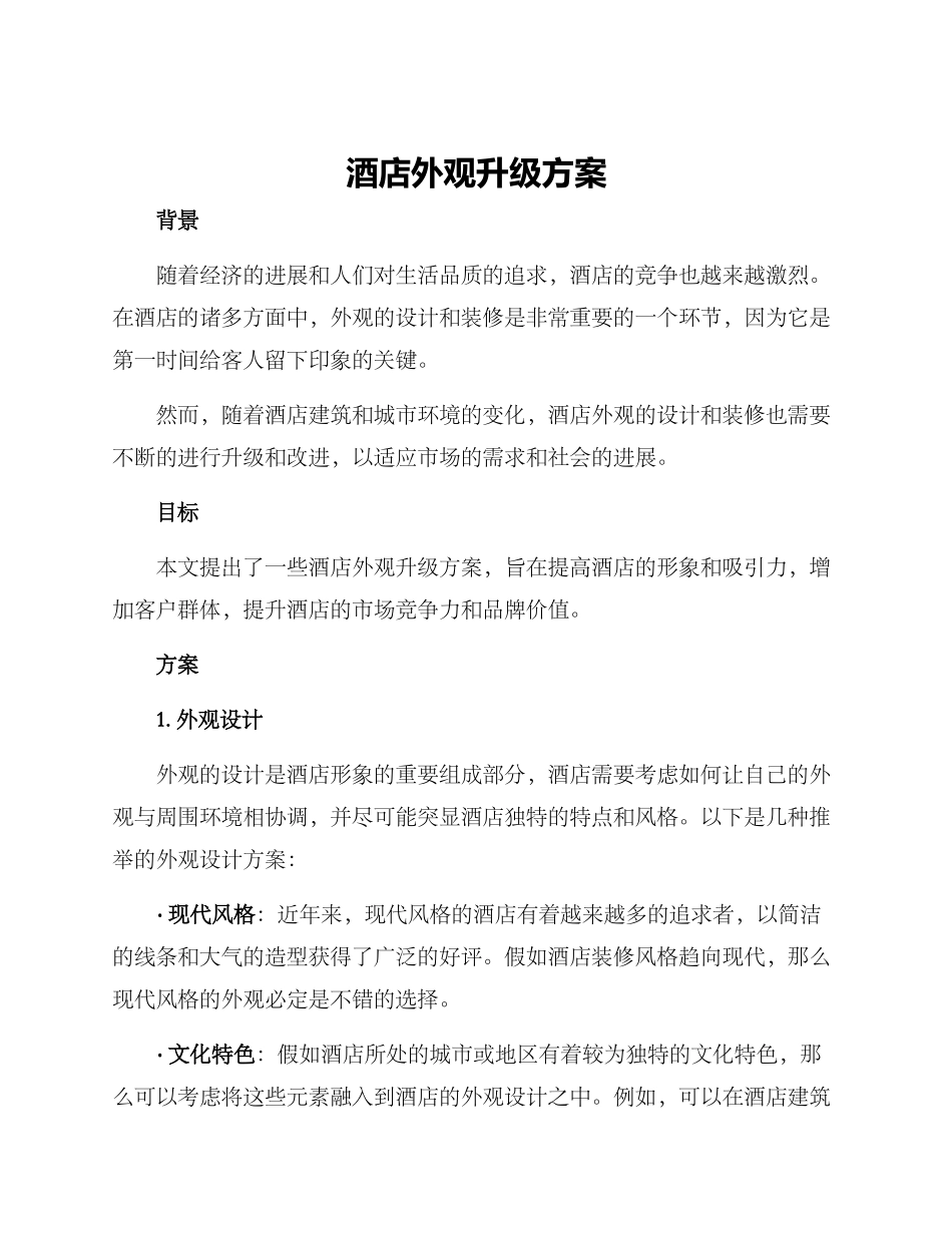 酒店外观升级方案_第1页