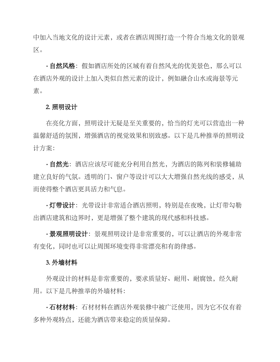 酒店外观升级方案_第2页