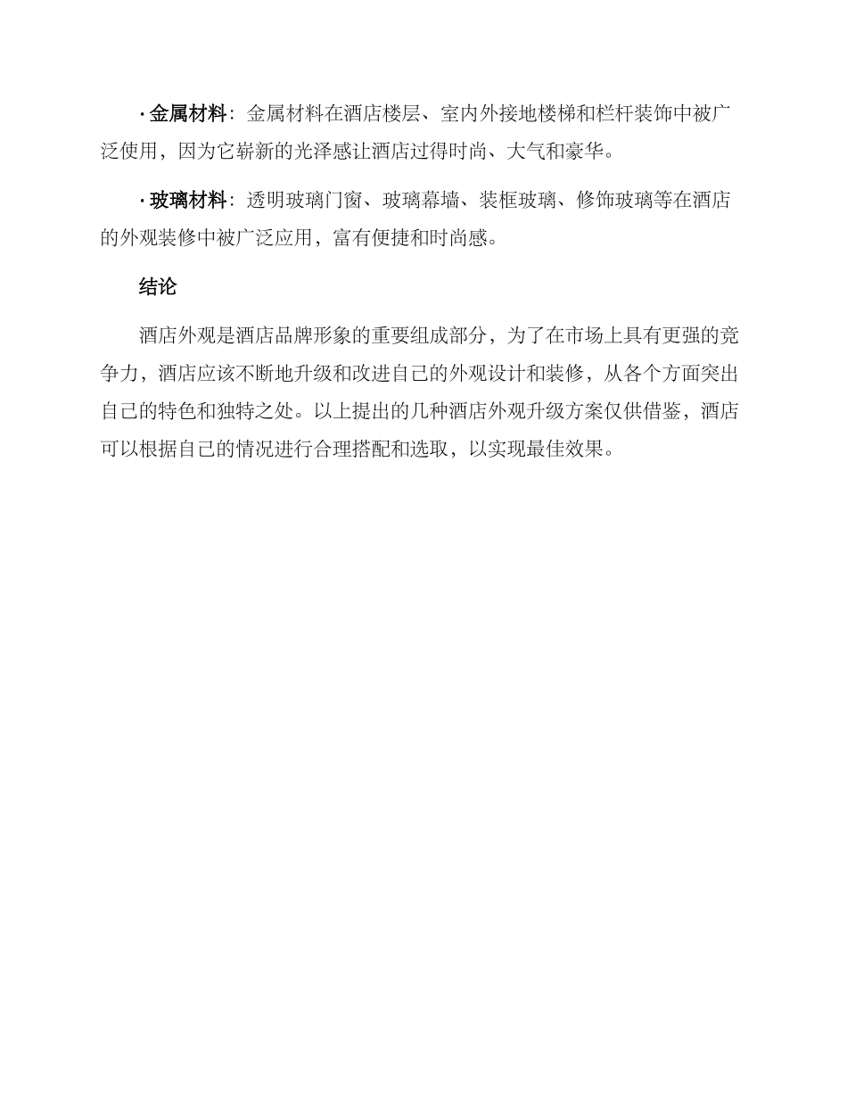 酒店外观升级方案_第3页