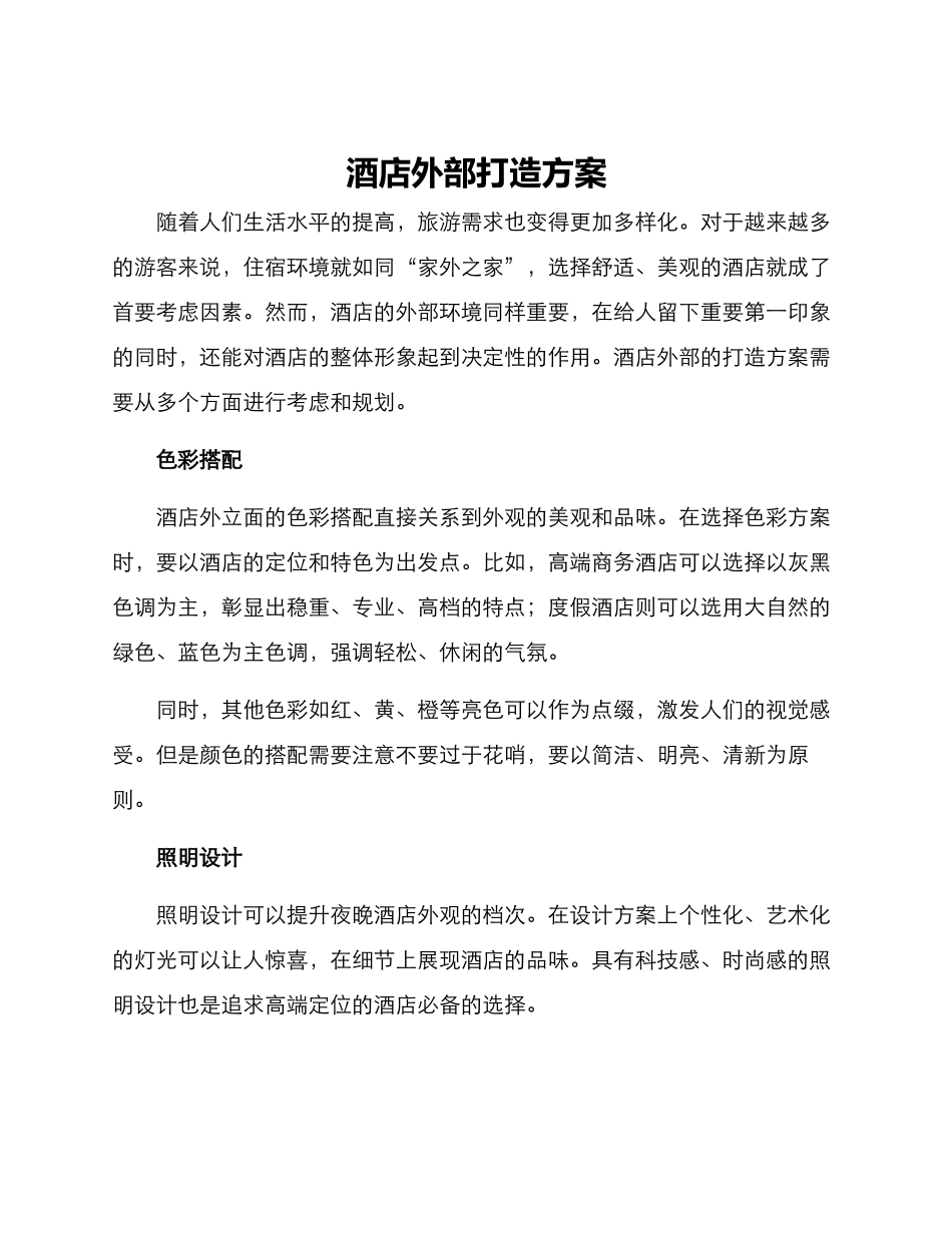 酒店外部打造方案_第1页