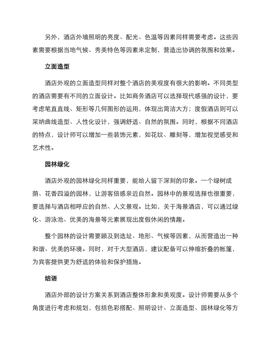 酒店外部打造方案_第2页