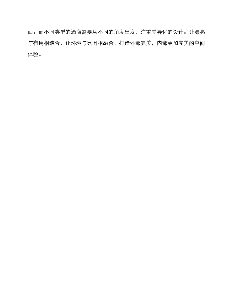 酒店外部打造方案_第3页