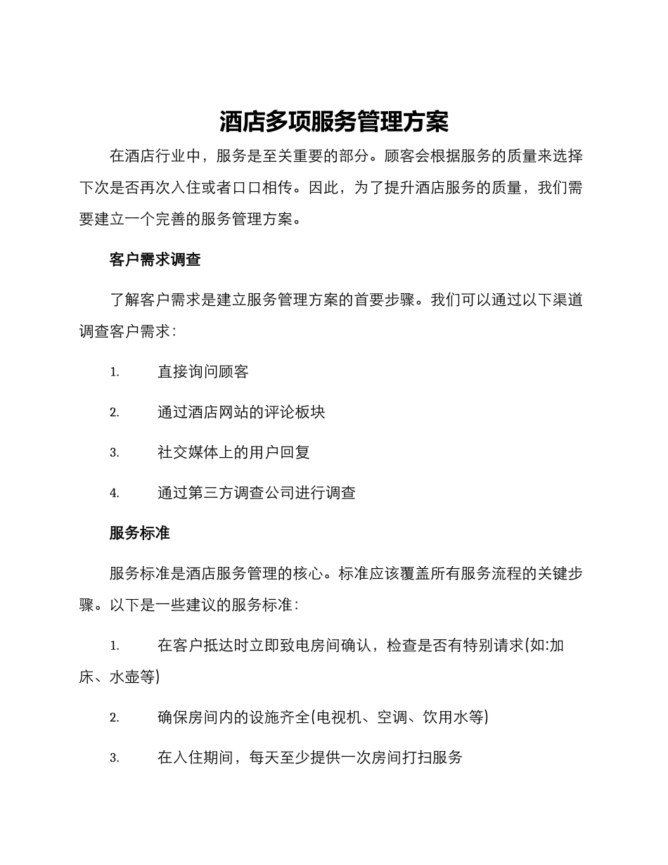 酒店多项服务管理方案_第1页