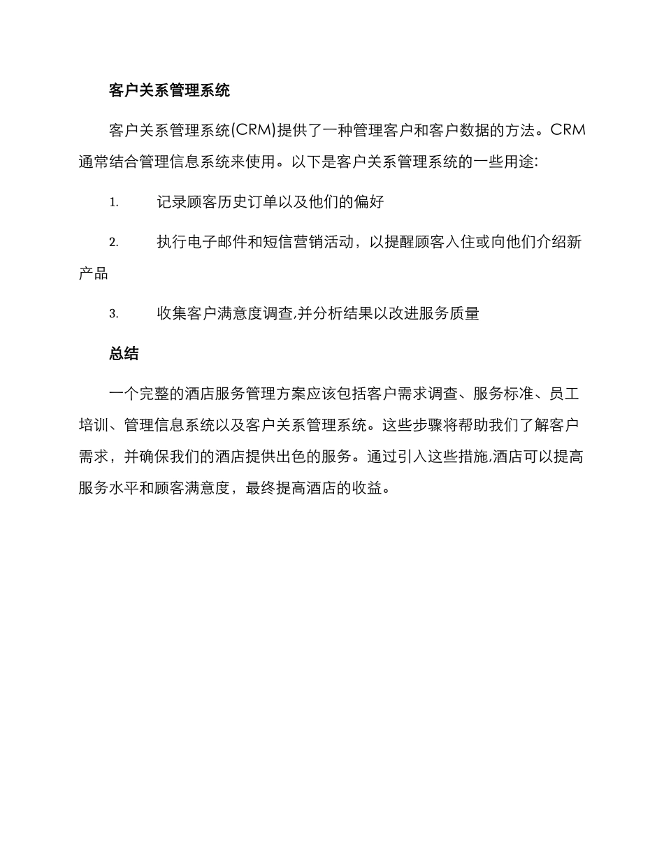 酒店多项服务管理方案_第3页