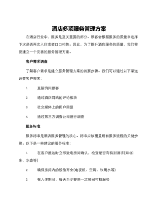酒店多项服务管理方案