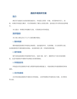 酒店外观测评方案