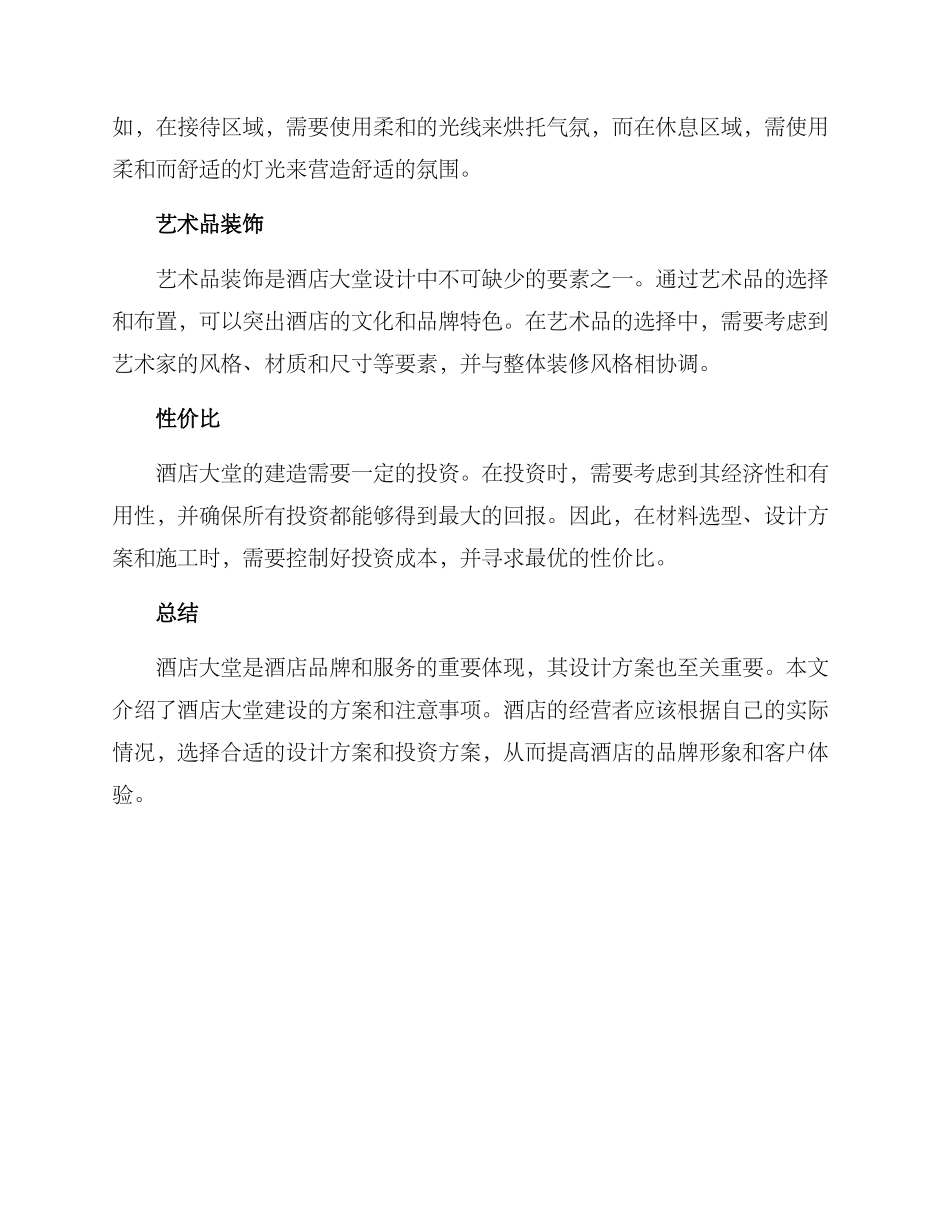 酒店大堂建设方案_第2页