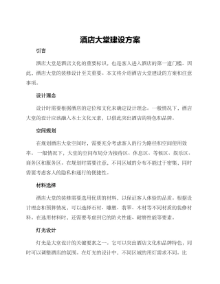 酒店大堂建设方案