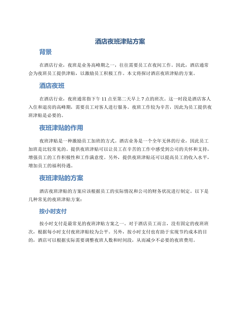 酒店夜班津贴方案_第1页
