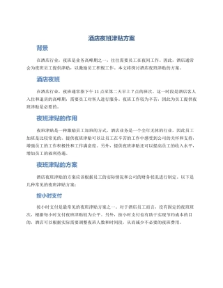 酒店夜班津贴方案