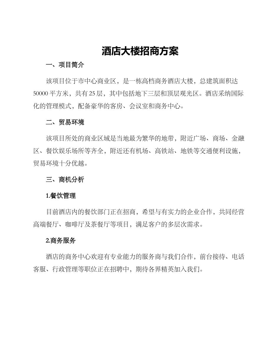 酒店大楼招商方案_第1页