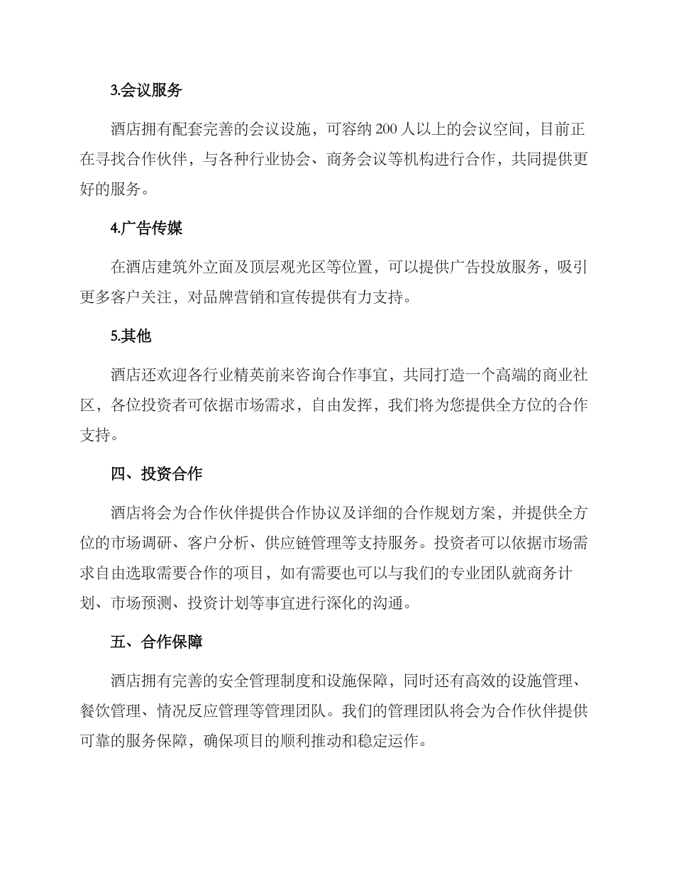 酒店大楼招商方案_第2页