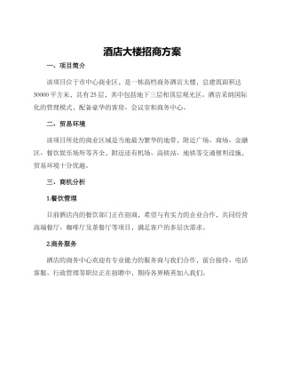 酒店大楼招商方案