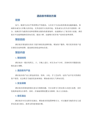 酒店夜市策划方案