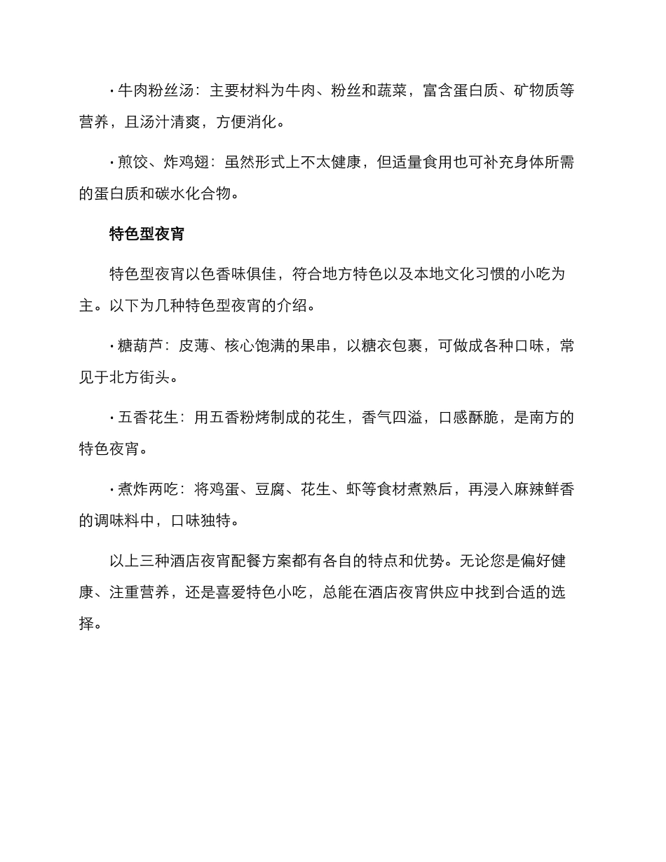 酒店夜宵配餐方案_第2页