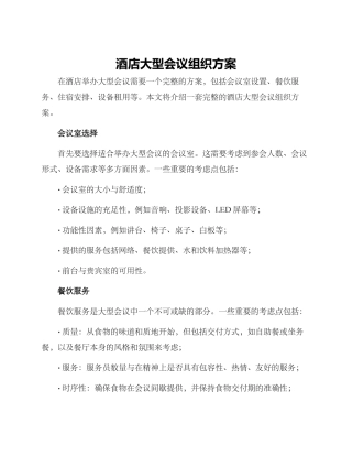 酒店大型会议组织方案