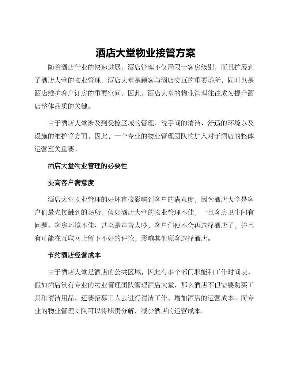 酒店大堂物业接管方案_第1页