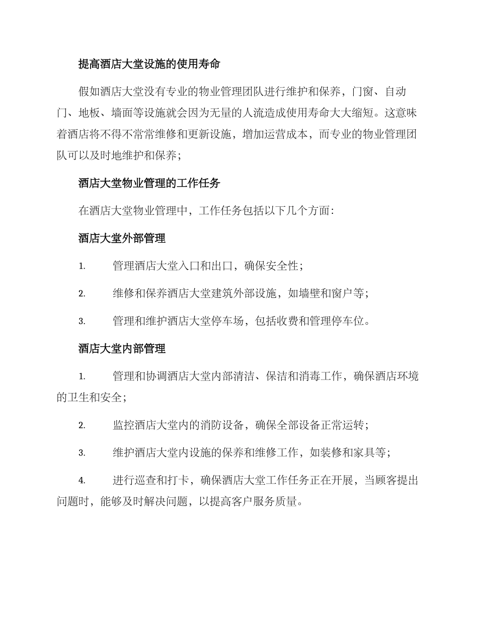 酒店大堂物业接管方案_第2页