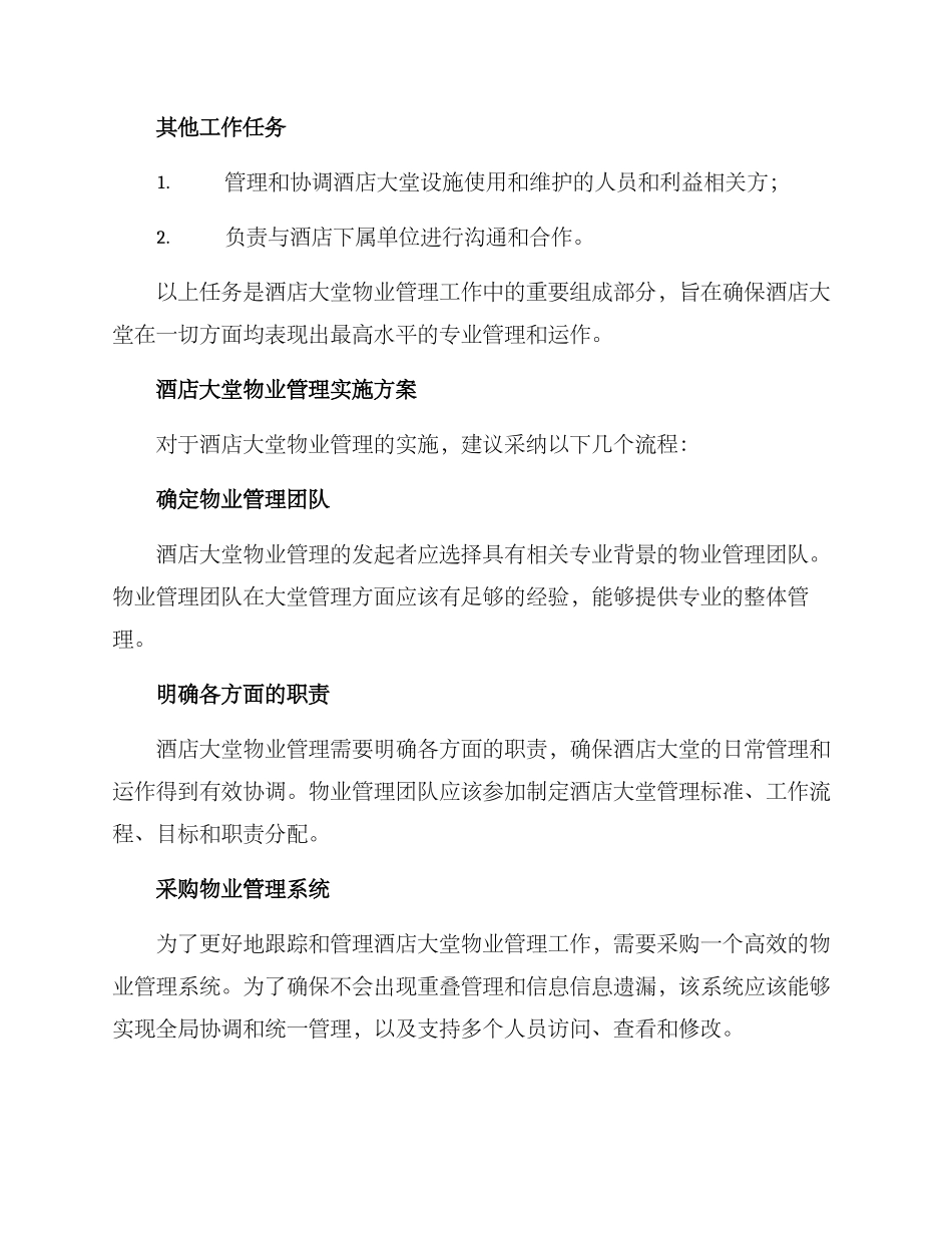 酒店大堂物业接管方案_第3页