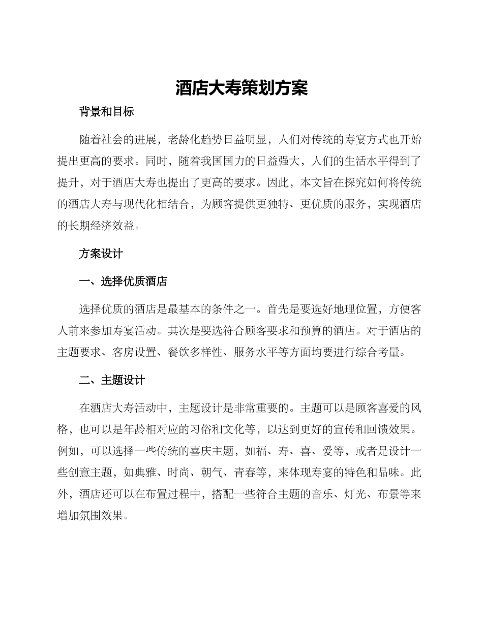 酒店大寿策划方案_第1页