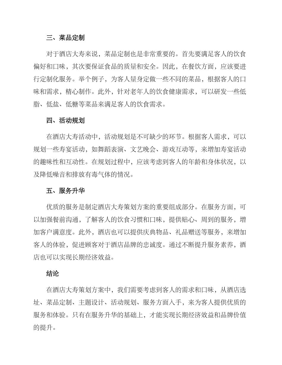 酒店大寿策划方案_第2页