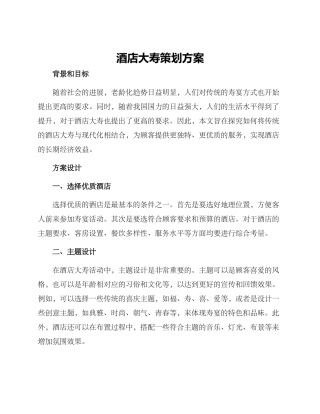 酒店大寿策划方案