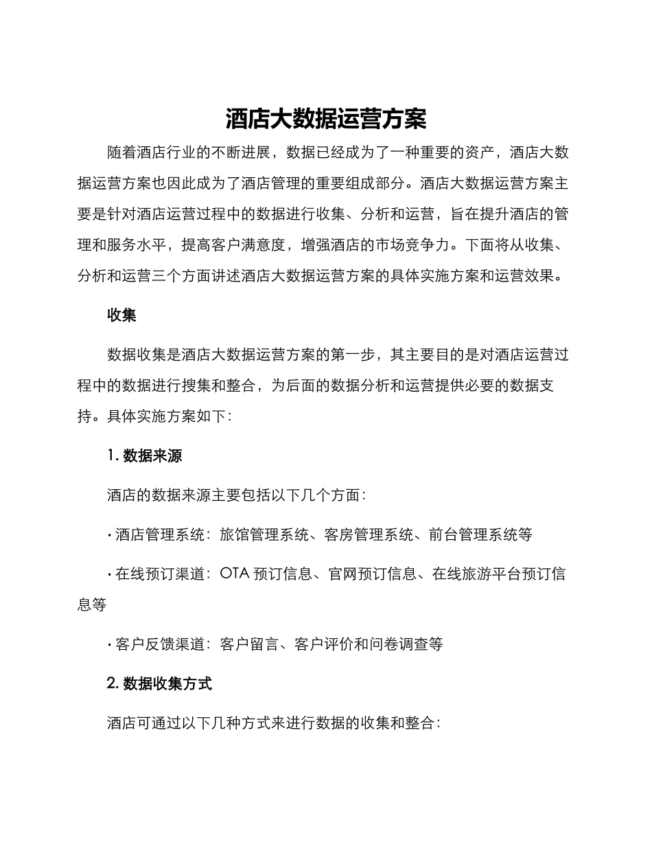 酒店大数据运营方案_第1页