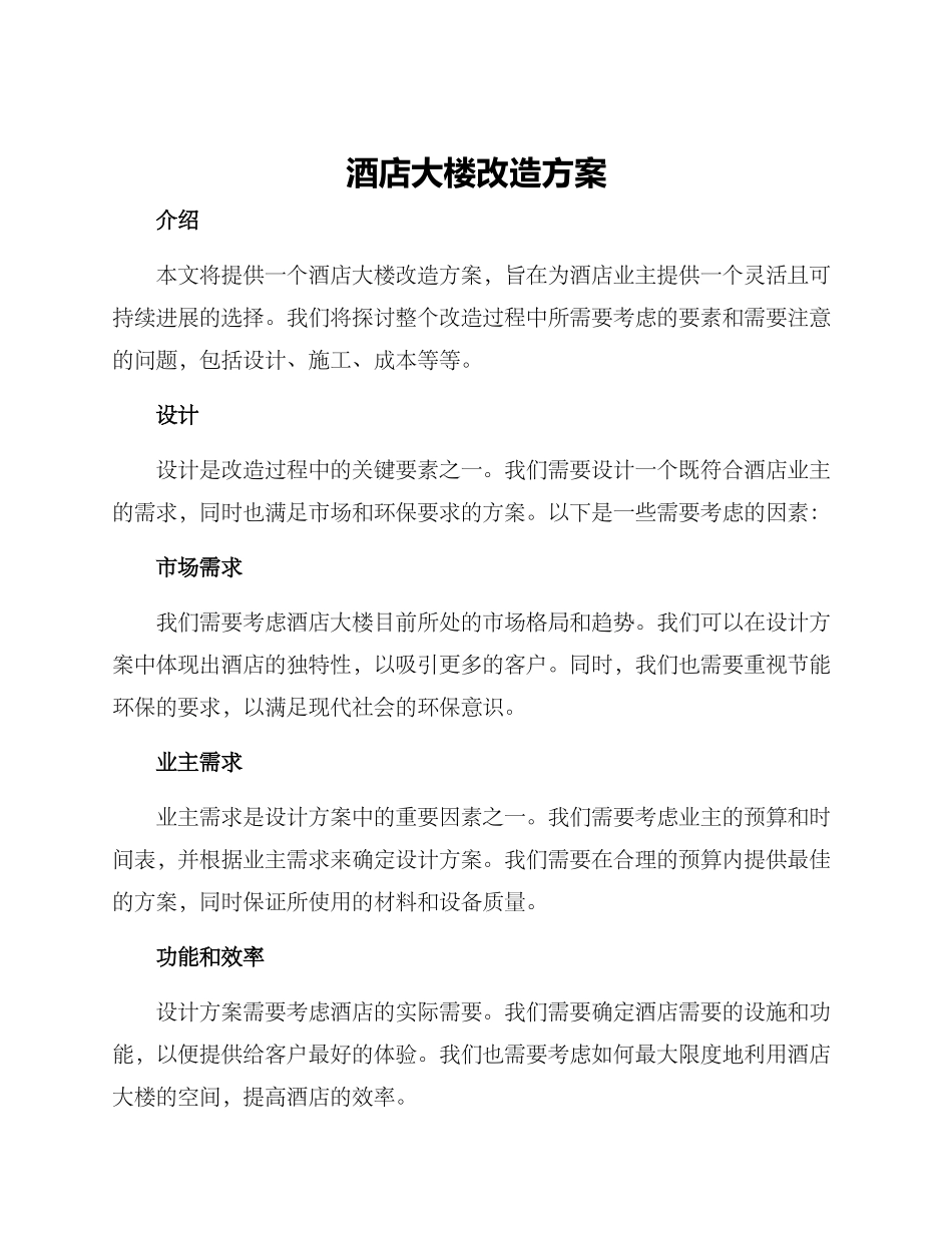 酒店大楼改造方案_第1页