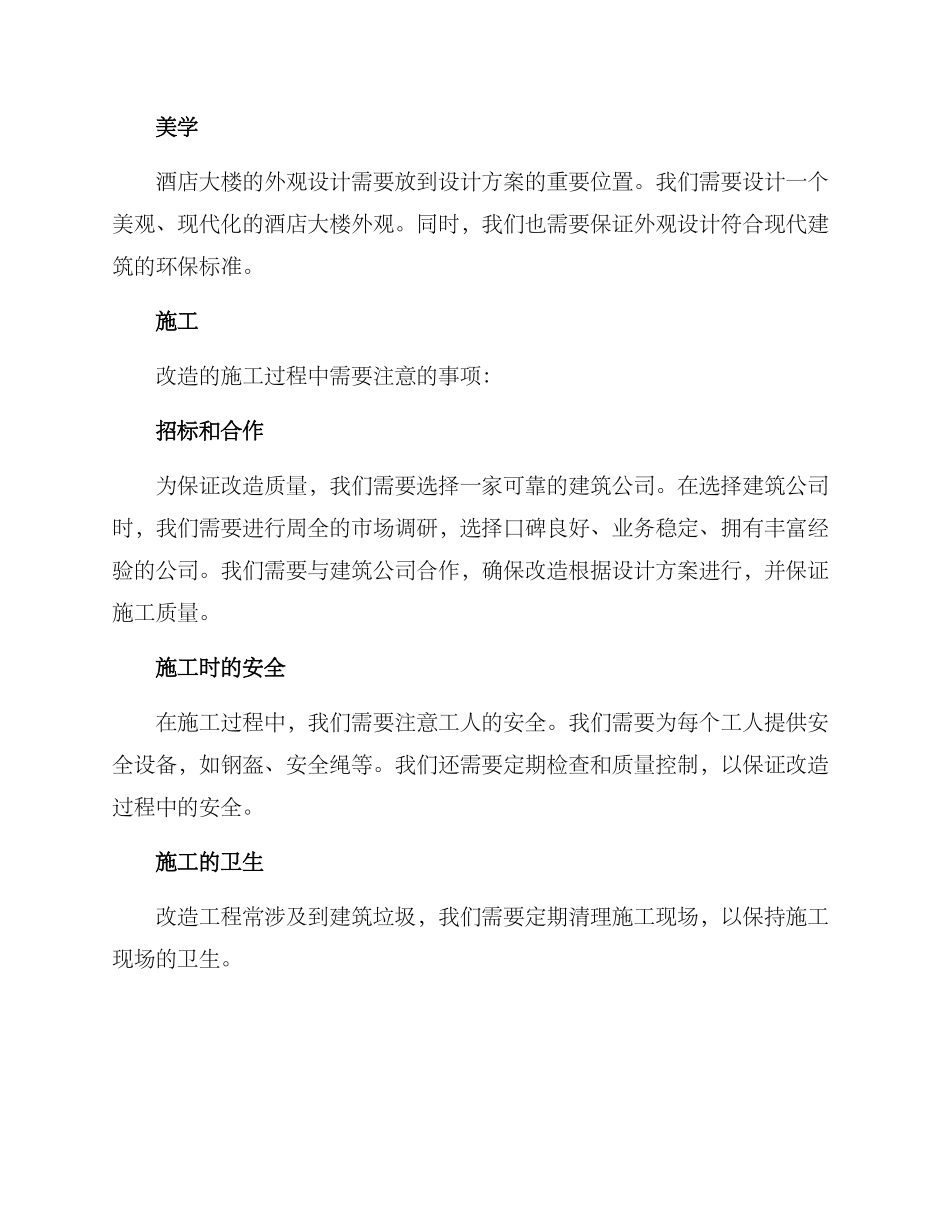 酒店大楼改造方案_第2页