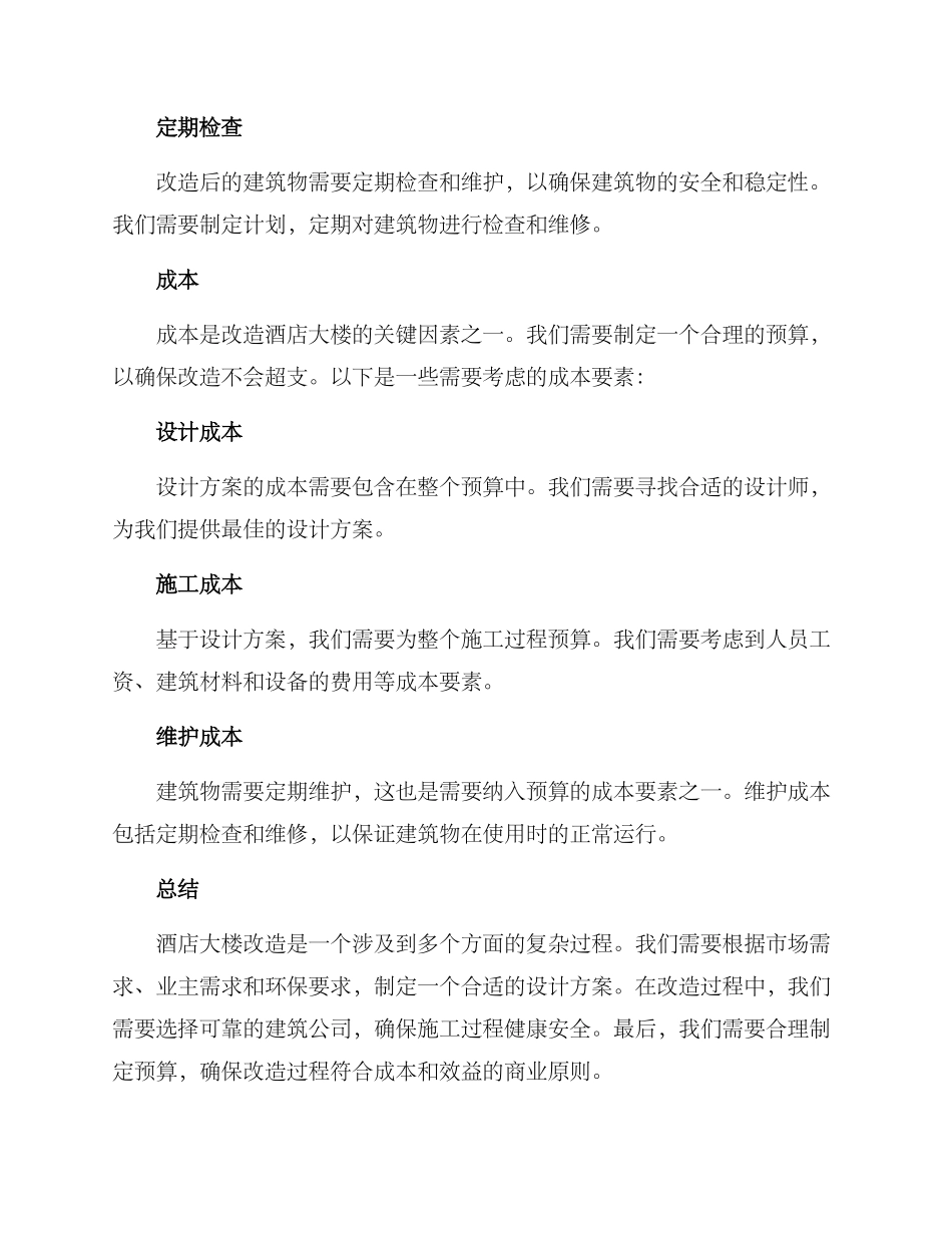 酒店大楼改造方案_第3页
