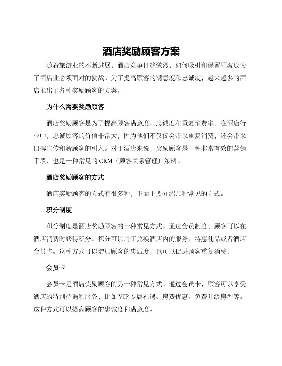 酒店奖励顾客方案_第1页