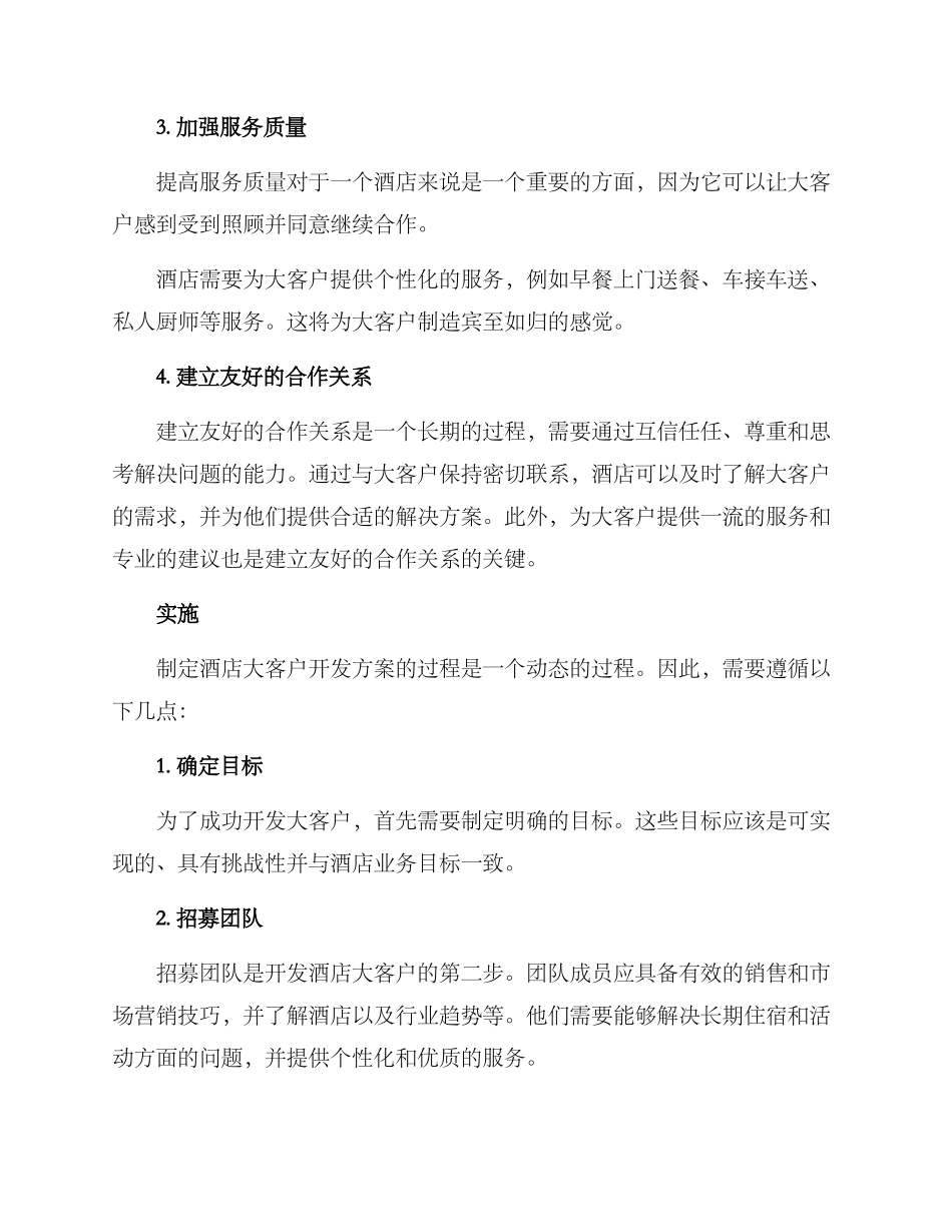 酒店大客户开发方案_第2页