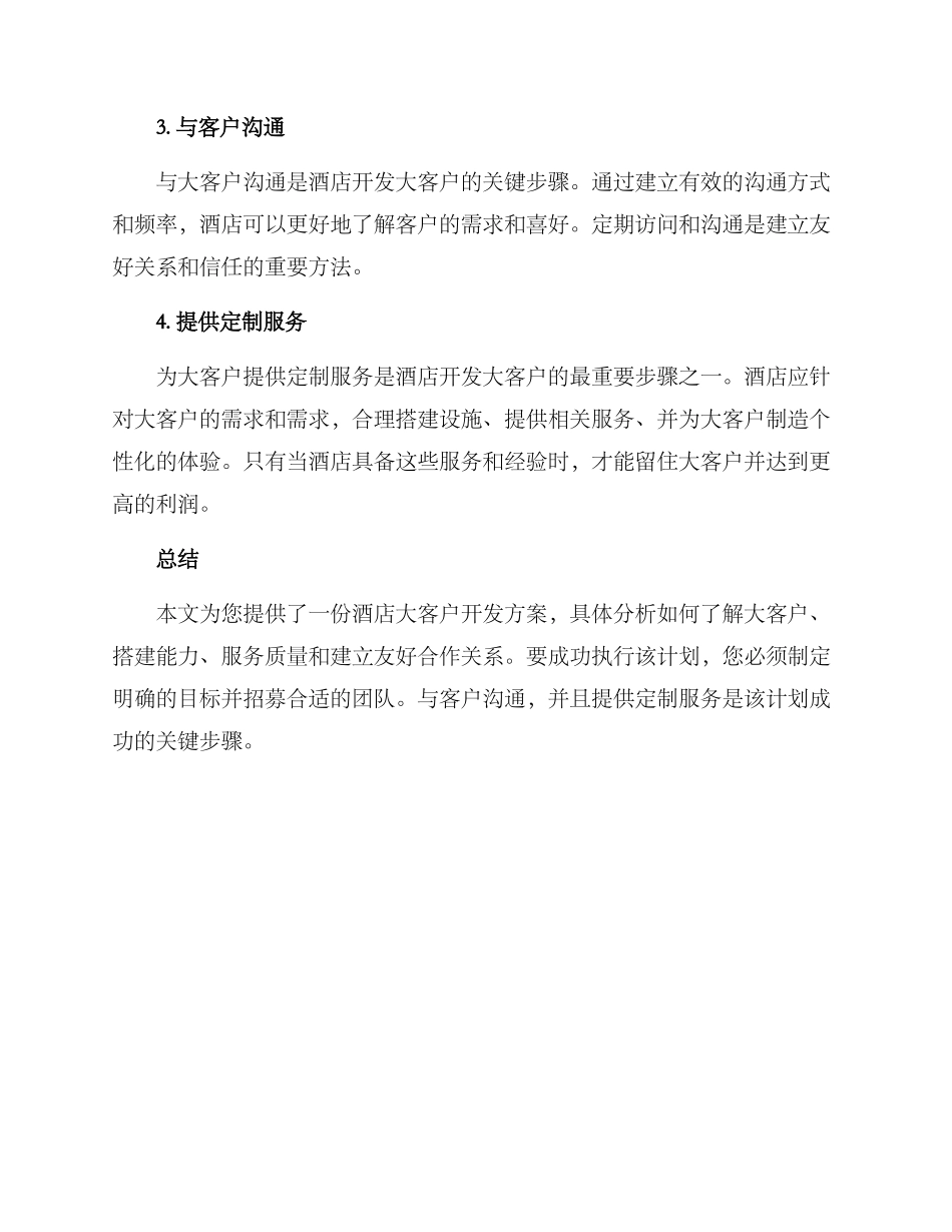 酒店大客户开发方案_第3页