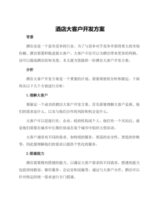 酒店大客户开发方案